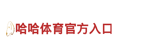 哈哈体育官方入口-能源发电企业